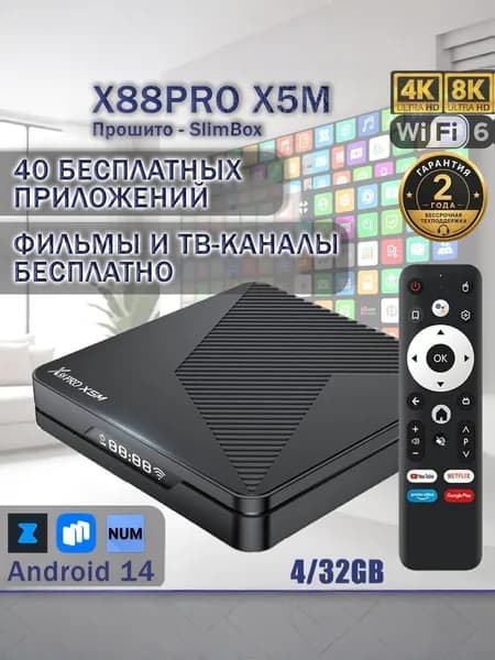 Смарт ТВ приставка X88PRO X5M 4/32GB Android 14 Amlogic S905X5M/S905A