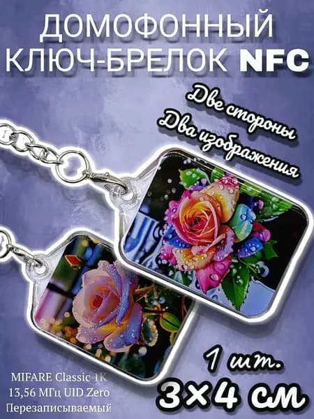 Ключ брелок для домофона. Mifare Classic Zero 13.56 МГц Перезаписываемый