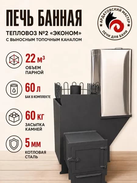Печь для бани на дровах с баком 60л с выносным топочным каналом Тепловоз №2 Эконом