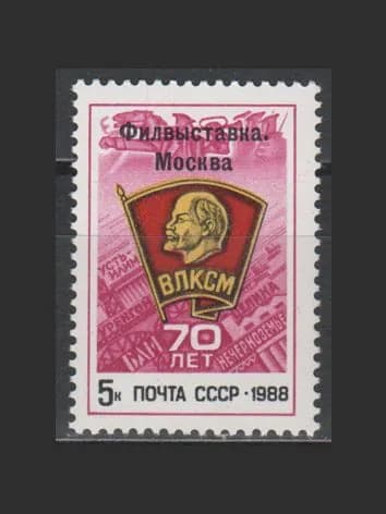 Марка (5977) СССР 1988. Филвыставка "70 лет ВЛКСМ".