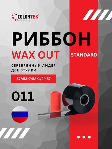 Термотрансферная лента Риббон WAX Standard 57мм*74м, OUT, черный, втулка 1/2 дюйм, арт. 011, дв. втулка "серебряный лидер"