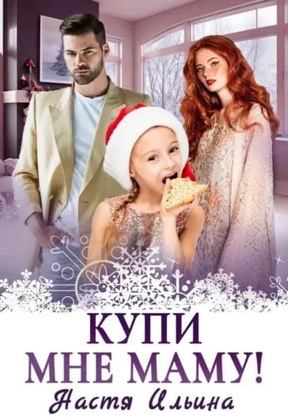 Купи мне маму! | Ильина Настя | Электронная книга
