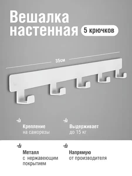 Вешалка настенная, крючки для ванной