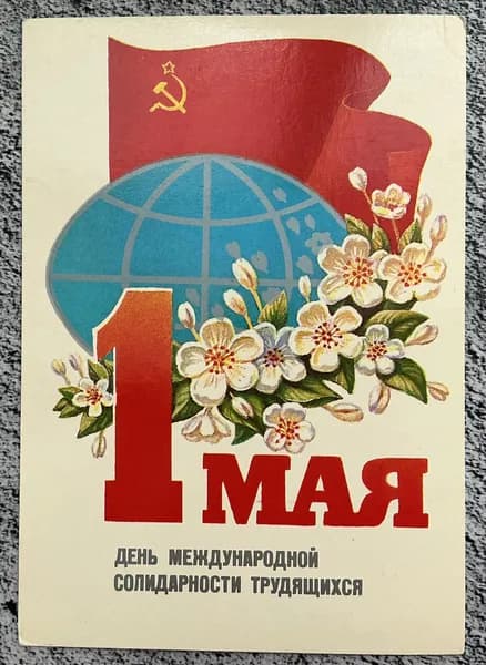 Открытка СССР 1 Мая! худ Коломиец 1985 г #8