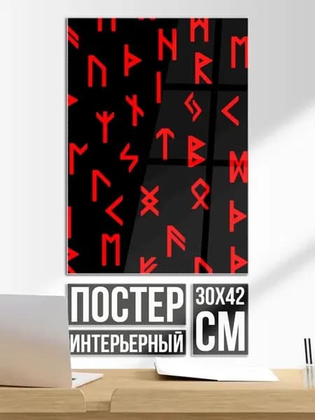 Постер на стену Красные руны