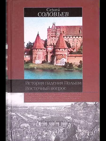 История падения Польши. Восточный вопрос