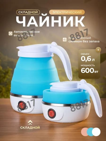 Электрический чайник Чайник электрический силиконовый складной, голубой