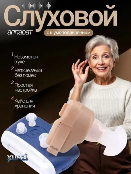 Слуховой аппарат; слуховой аппарат цифровой;