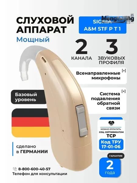 Signia A&M STF P T1 Слуховой аппарат цифровой мощный заушный, медицинский, для взрослых и пожилых, код ФСС 17-01-06