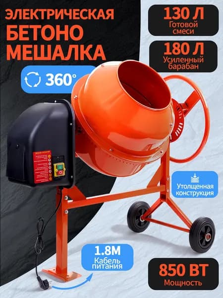 Бетономешалка строительная, 180 л объем бака и 850 Вт мощность, стальной перфорированный венец и усиленная рама, разъемный узел оси барабана, бетоносмеситель