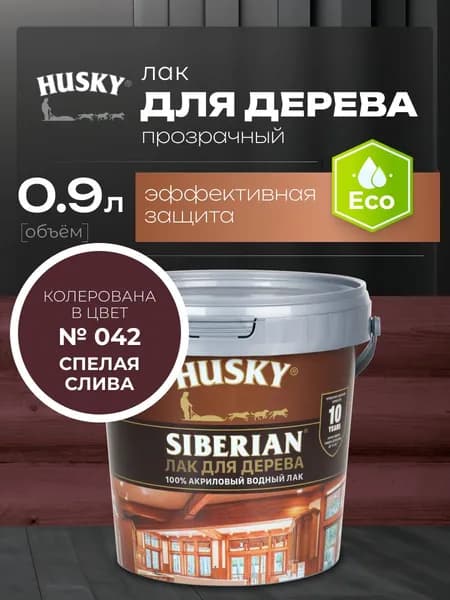 HUSKY Siberian, Акриловый лак для дерева, 0,9 л, №42 Спелая слива