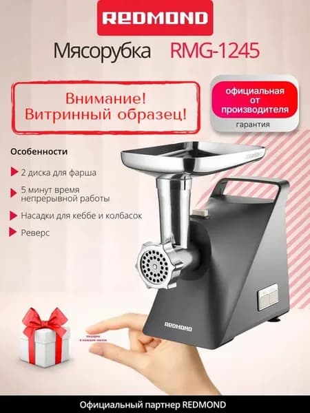 UCENKA. Электрическая мясорубка RMG-1245, 1340 Вт
