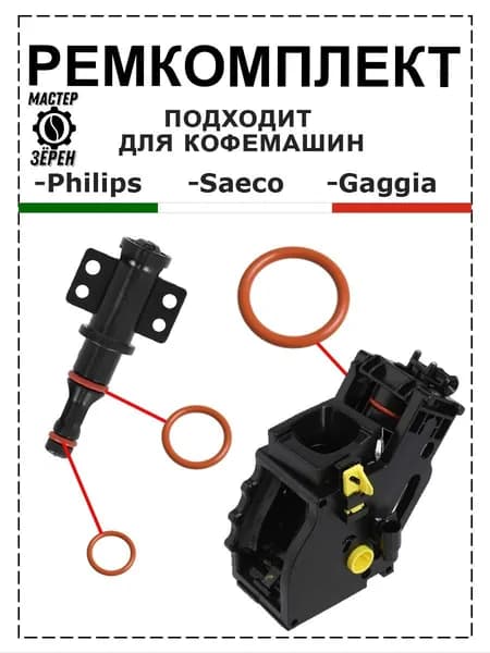 Ремкомплект для кофемашин Saeco Gaggia Philips 3 шт