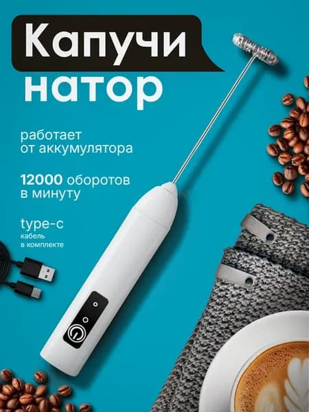 Капучинатор электрический ручной для молока вспениватель