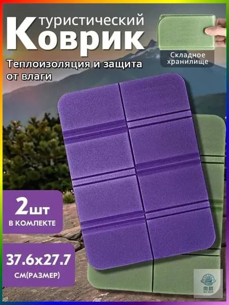 коврик туристический складной для кемпинга, пенка сидушка складная для туристическая 2 шт.