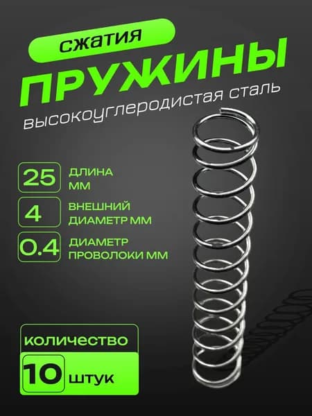 Пружины сжатия 0.4*4*25mm (Диаметр проволоки*ширина*длина) 10штук