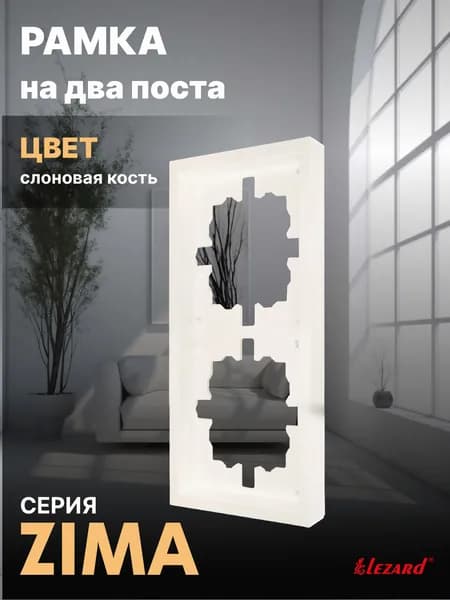 Рамка на 2 поста слоновая кость Zima