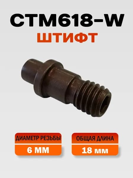 CTM618-W штифт