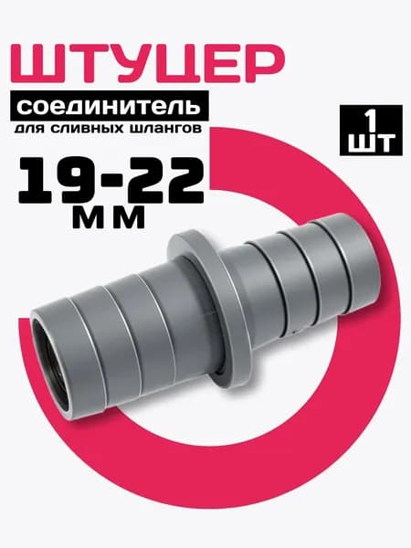 Соединитель для сливного шланга стиральной машины, 19 - 22мм, 1шт