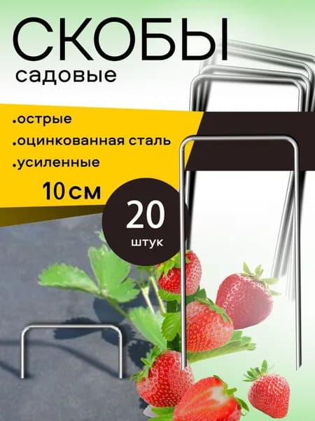 Скобы садовые100, Оцинкованная сталь, 20 шт