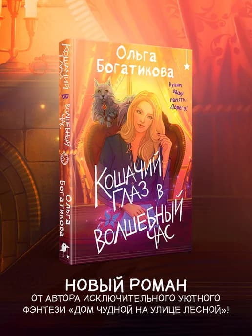 Кошачий глаз в волшебный час