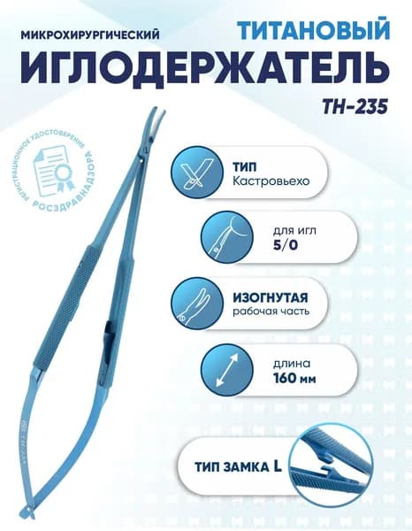 Иглодержатель микрохирургический Кастровьехо титановый, TH-235, для иглы 5/0, замок L, изогнутый, длина 160 мм