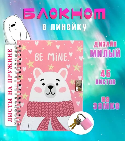 Блокнот с замком АМ-80 "Медведь Be mine", цвет розовый / Блокнот для записей в линейку