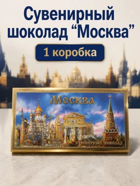 Шоколад Москва с видом достопримечательностей столицы, сувенирный плиточный шоколад для туристов и подарков 1 шт.
