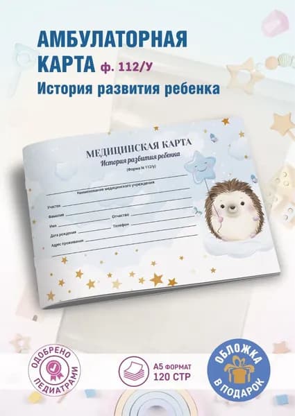 Медицинская карта ребенка, амбулаторная карта, медкарта в детский сад и школу, обложка в подарок