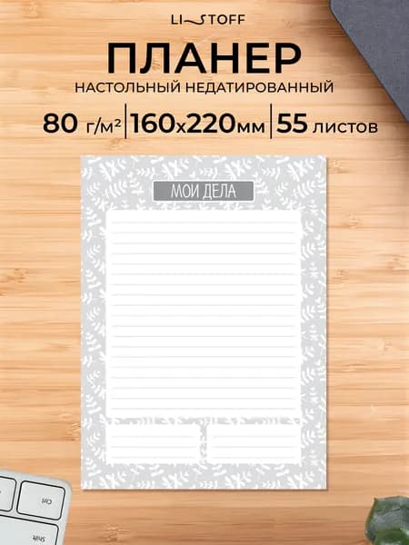 Планер недатированный Listoff (16х22 см) 55 отрывных листов, настольный ежедневник