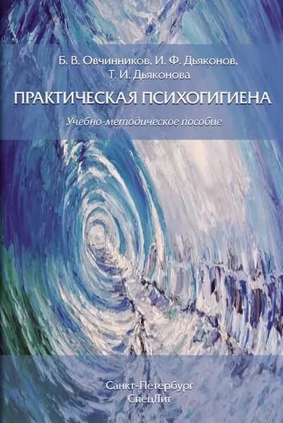 Практическая психогигиена | Дьяконова Татьяна Игоревна, Овчинников Борис Владимирович | Электронная книга