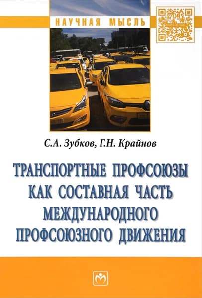 Транспортные профсоюзы как составная часть международного профсоюзного движения