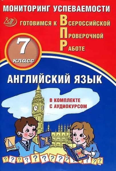 Английский язык. 7 класс. Мониторинг успеваемости. Готовимся к Всероссийской Проверочной работе (в комплекте с Аудиокурсом)/2021г | Смирнов Ю. А.