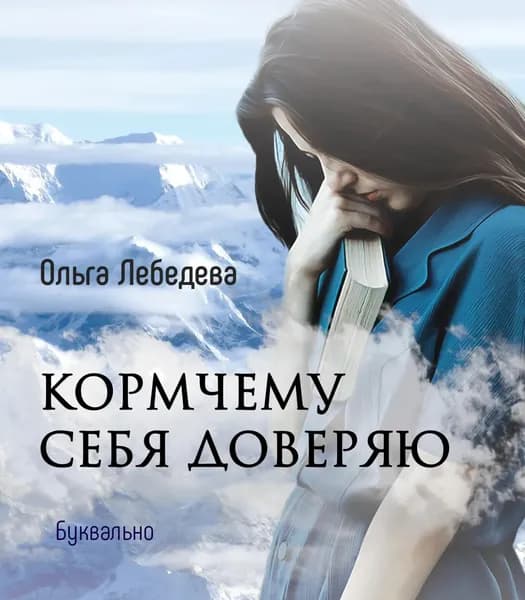 Кормчему себя доверяю | Лебедева Ольга | Электронная книга
