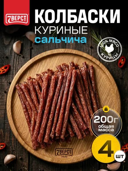 Вяленое мясо курица "Колбаски Сальчича" 7 Вёрст Снеки к пиву / Сушеное мясо 4 шт по 50 г
