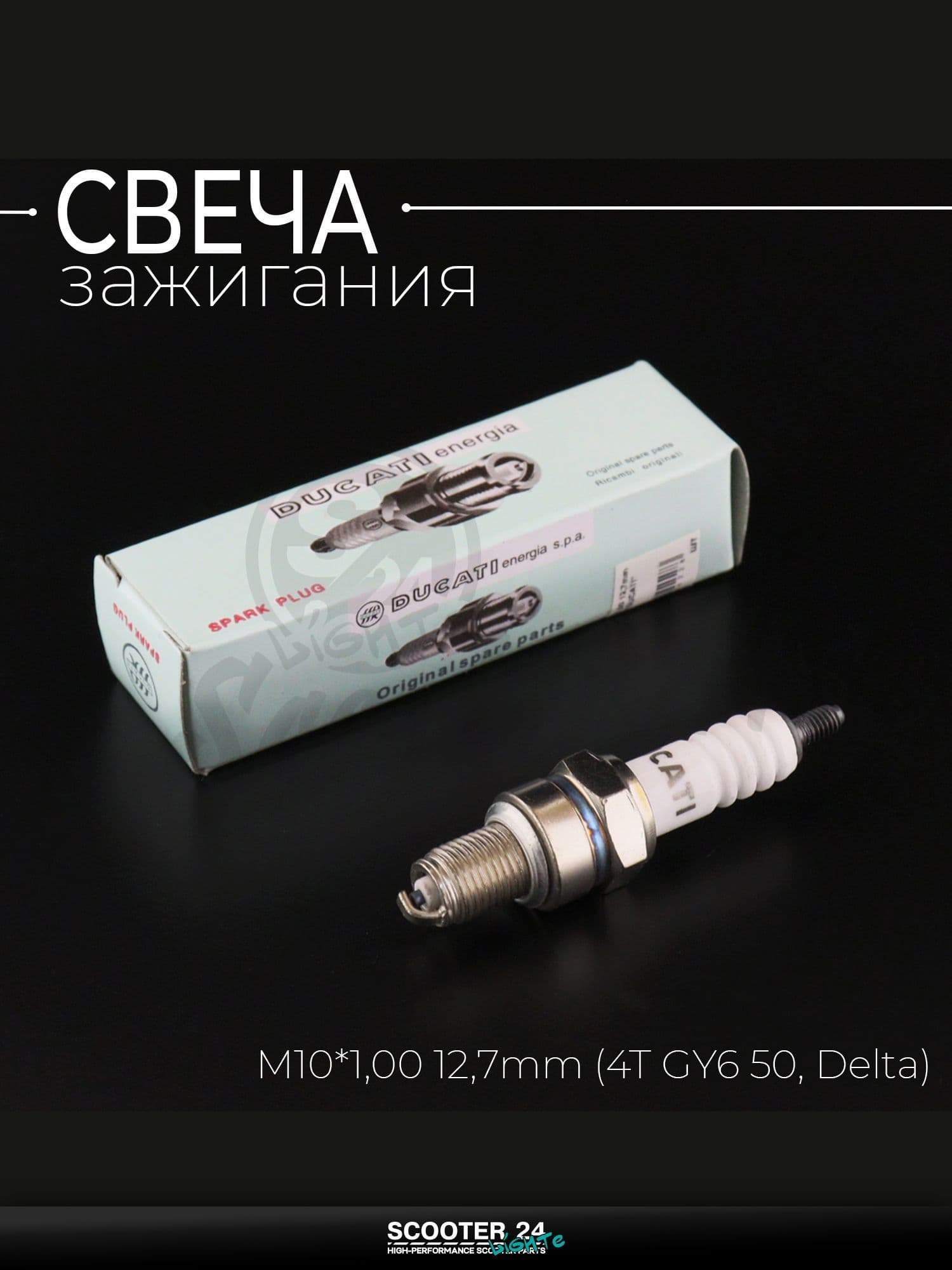 Свеча A7TC M10*1,00 12,7 мм (4T GY6 50, Delta) для мотоцикла скутера и другой мототехники "DUCATI" (MOQ 10шт)