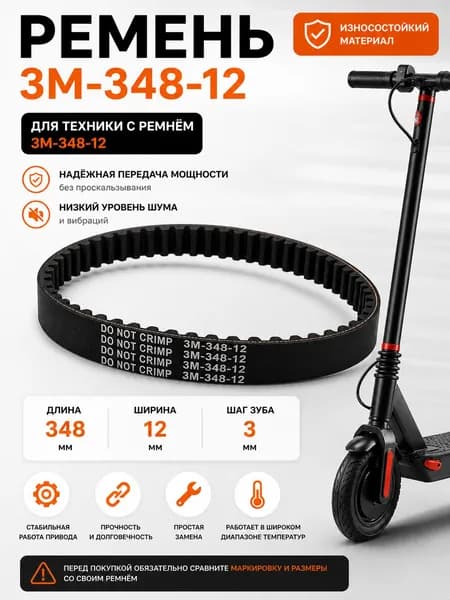 Ремень для электросамоката 3M-348-12, приводной зубчатый ремень для самокатов