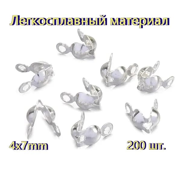 Каллоты 200 шт, держатели для узелка, концевики. / Цвет - Белое серебро