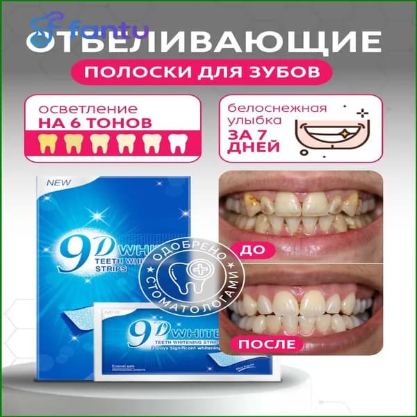 Премиумполоски 9D White для отбеливания зубов, 14 штук
