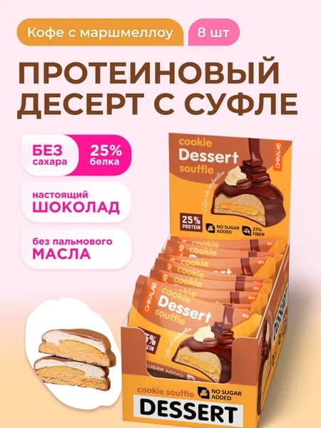 CHIKALAB Протеиновое печенье без сахара с суфле "Кофе с маршмэллоу", 8шт х 55г
