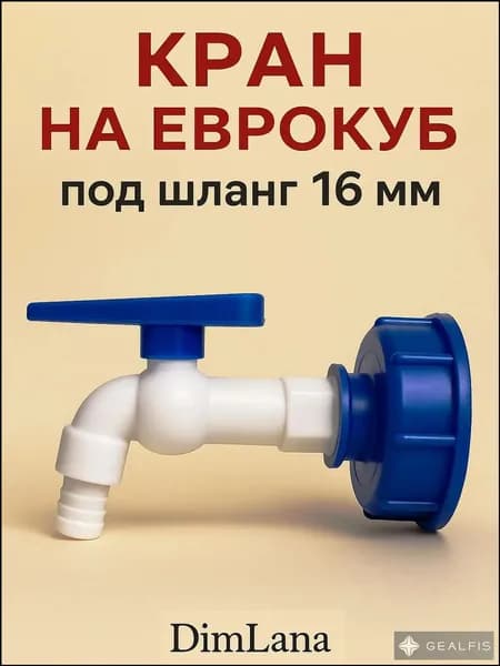 Кран для бака воды. Диаметр вых. 16мм