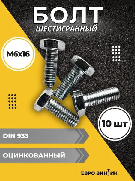Болт DIN933 оцинкованный, М6х16 (10шт)