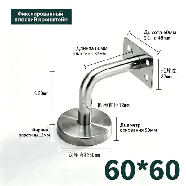 1 шт./60*60mm/Кронштейн для перил лестницы настенный, нержавеющая сталь 201, опора для крепления поручня к стене