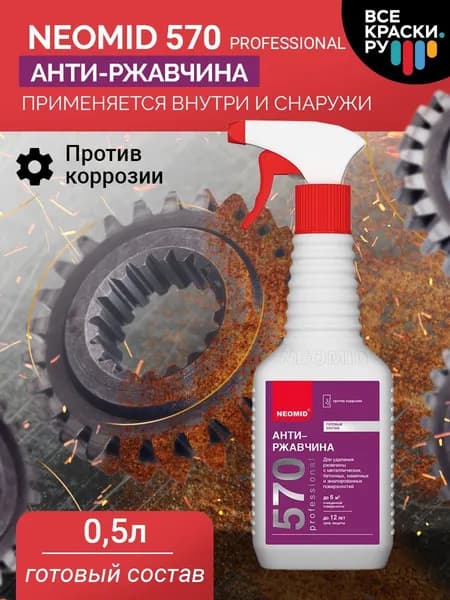 АНТИРЖАВЧИНА NEOMID 570 Неомид состав для удаления ржавчины 1:2 готовый0,5 л спрей