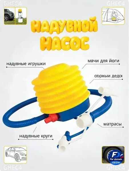 Ножной насос для надувных груш, игрушек, бассейнов, матрасов, кругов, лодок