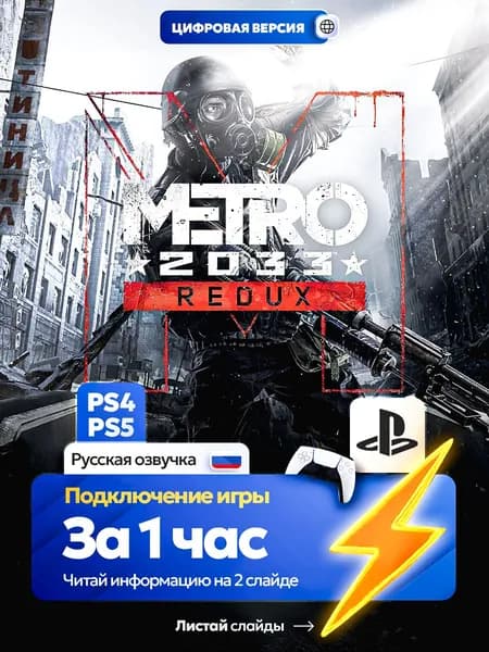 Metro 2033 Redux для ps4 ps5, цифровая версия PlаyStation 4 / PlаyStation 5 ( Русская озвучка )