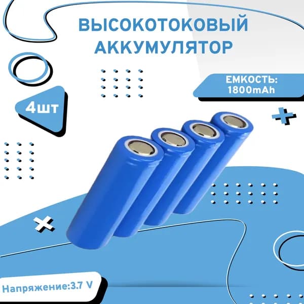 AXU motors Аккумуляторная батарейка 18650, 3,7 В, 1800 мАч, 4 шт