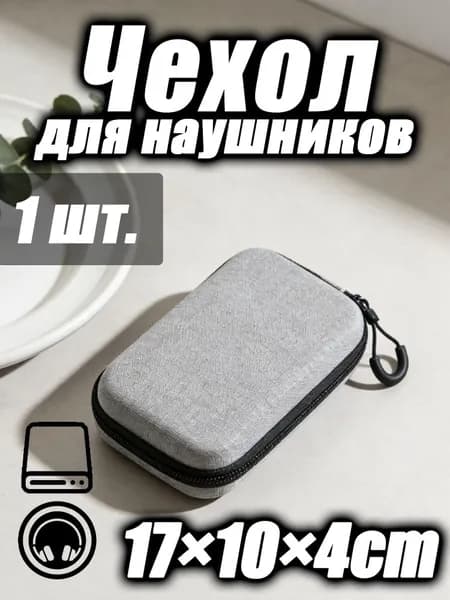 Чехол для наушников из EVA - Универсальный органайзер для зарядки, кабелей и жесткого диска с защитой от ударов