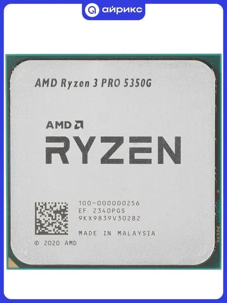 Процессор AMD Ryzen 3 PRO 5350G 4C/8T, 4/4.2GHz, AM4, 65W, Radeon Vega 6, OEM (100-000000256)