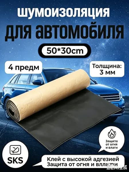 Шумоизоляция автомобильная, 0.5 м, толщина: 3 мм, 4 шт.